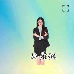 孙雅琳