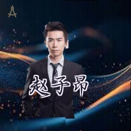 赵子昂